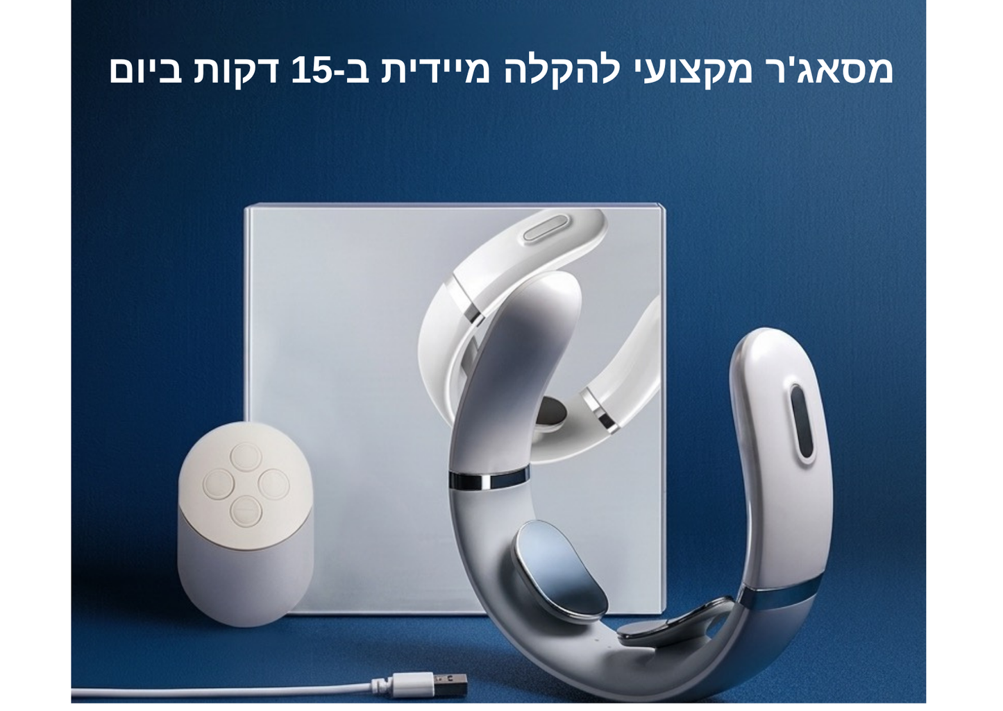 NeckRelief™ - מעסה צוואר וכתפיים אלקטרוני להקלה מיידית בכאבים