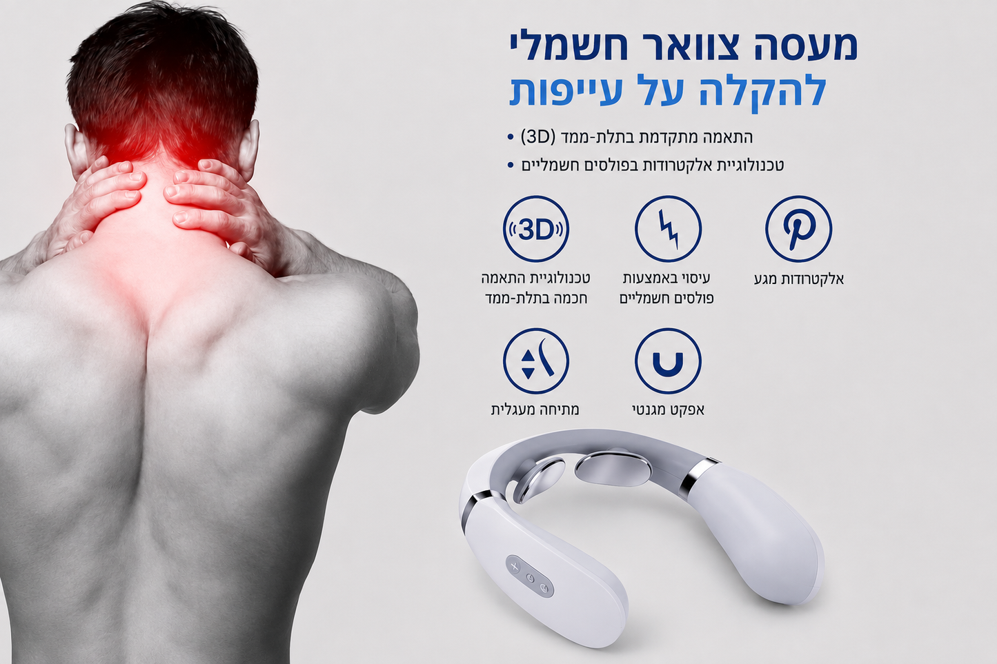 NeckRelief™ - מעסה צוואר וכתפיים אלקטרוני להקלה מיידית בכאבים